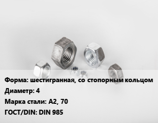 Гайка шестигранная, со стопорным кольцом D=4 Сталь: А2, 70 DIN 985, кг цена от 1401 Тг / кг, где купить, условия доставки в Актау и Мангистауской области